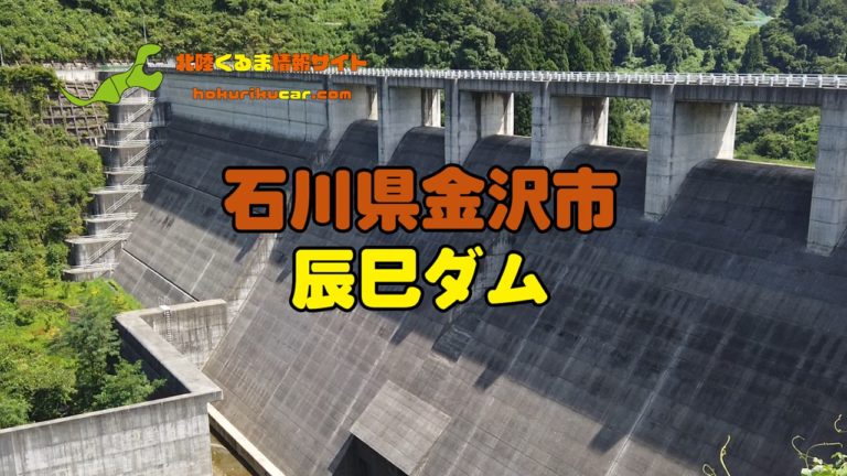 石川県金沢市 ドライブ ツーリングにおすすめ 車で行ける 辰巳ダム を紹介 北陸くるま情報サイト