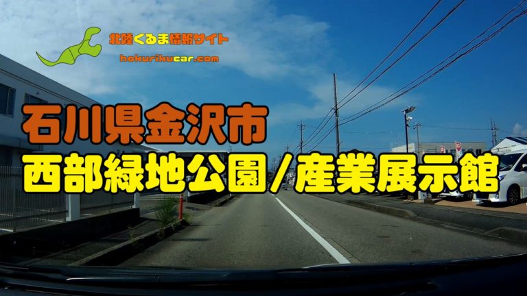 石川県金沢市 ドライブスポット 石川県産業展示館 西部緑地公園 を紹介 北陸くるま情報サイト