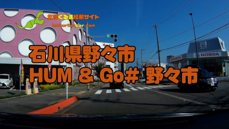 石川県野々市市 車で行ける学生に人気 Hum Go ハムアンドゴー 野々市 を紹介