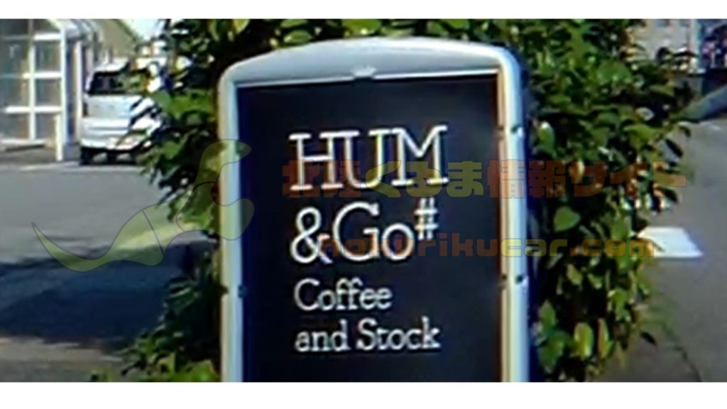 「HUM&Go#(ハムアンドゴー)野々市」のおすすめポイント