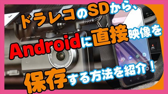 【ドラレコ】Androidスマホにドライブレコーダーの映像をSDカードから保存する方法