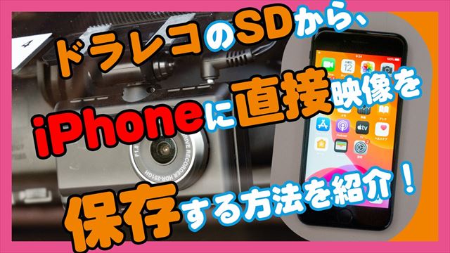 【ドラレコ】iPhoneに直接ドライブレコーダーの映像を保存する方法を動画つきで紹介
