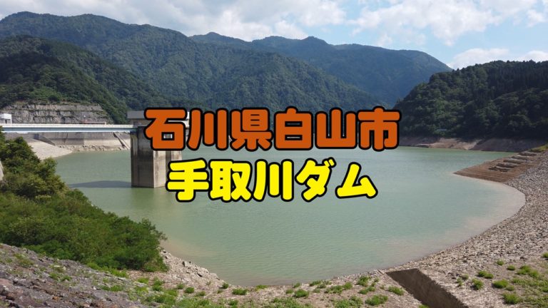 手取川ダム 車 バイク好きにおすすめ 県内最大白山市のダムを動画つきで紹介 北陸くるま情報サイト