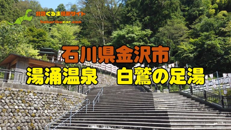 石川県金沢市 車で行ける無料の足湯 湯涌温泉 白鷲の足湯 を紹介 北陸くるま情報サイト