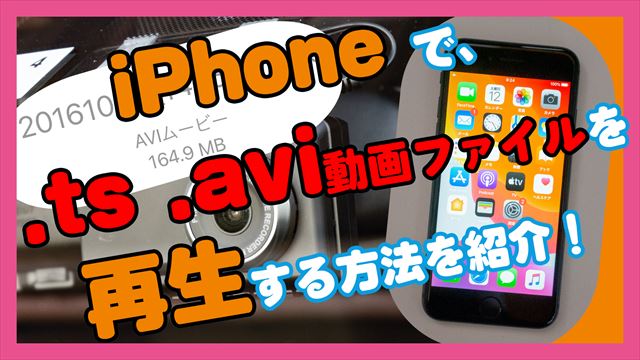 Pc不要 Iphoneに保存した Tsファイル Aviファイル を再生する方法を動画付きで紹介 北陸くるま情報サイト