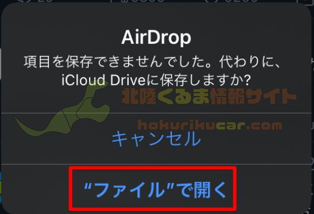 AirDrop受信側