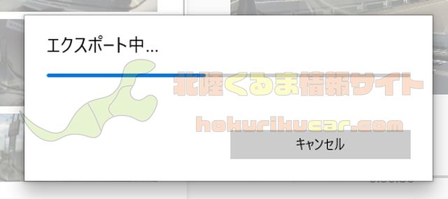 エクスポート中