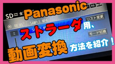 カーナビ ストラーダで再生できる動画の変換方法 作り方を紹介 北陸くるま情報サイト