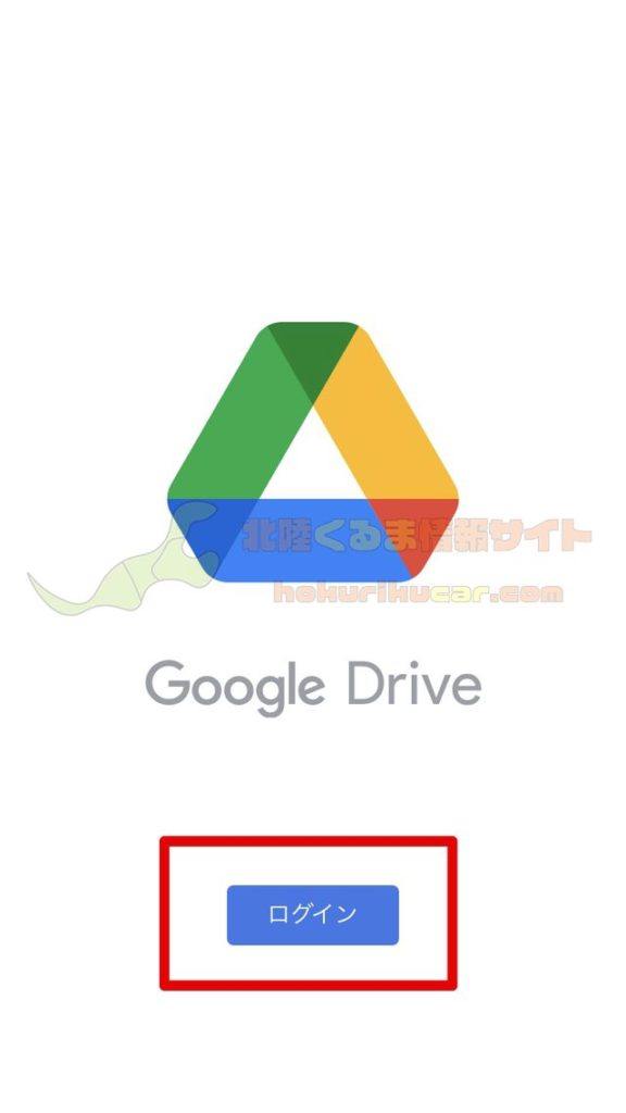 GoogleDriveログイン