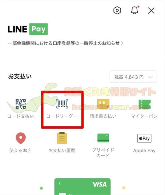 LINE Pay バーコードリーダー