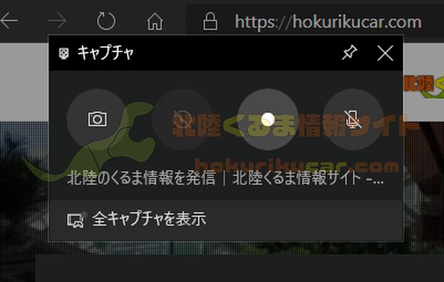 Windows10 の画面録画機能の使い方と保存先を紹介 北陸くるま情報サイト