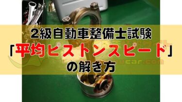 自動車整備士試験 2級 ピストンスピード問題 の解き方を解説 北陸くるま情報サイト