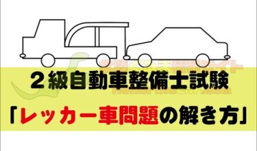 自動車整備士試験 2級 ピストンスピード問題 の解き方を解説 北陸くるま情報サイト