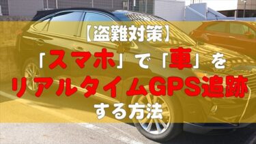 盗難対策 スマホを使って 車 をリアルタイムで追跡する方法 北陸くるま情報サイト