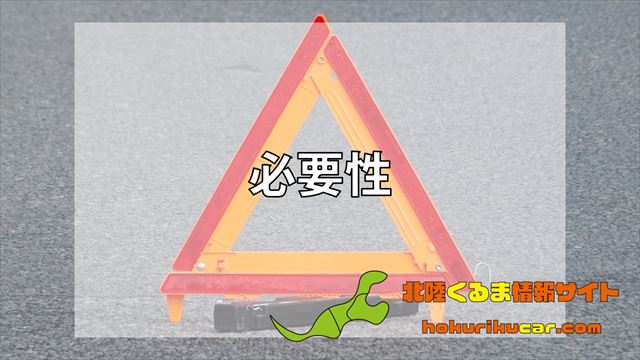 三角停止板 三角表示板 のおすすめと車載の必要性 北陸くるま情報サイト