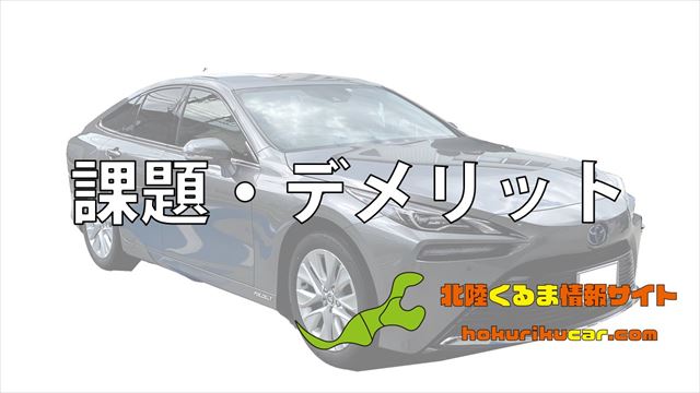 水素自動車のデメリット