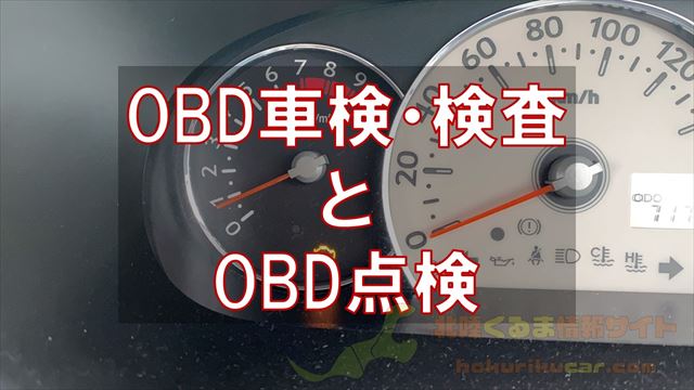 OBD車検と点検