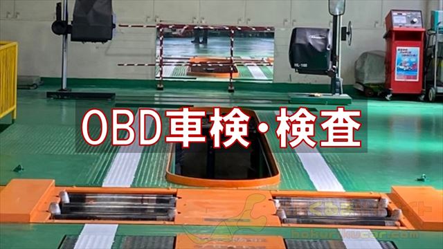 OBD車検・検査