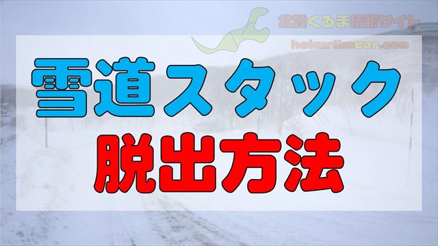 車が 雪道 でスタックしたときの脱出方法と対策 北陸くるま情報サイト