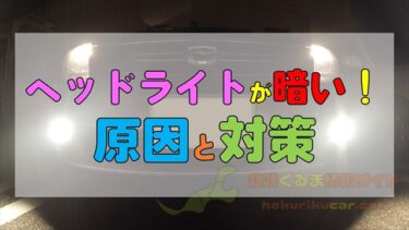 車の ヘッドライト が暗いときの原因と対策 北陸くるま情報サイト