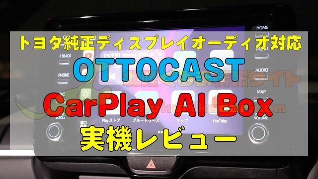 OTTOCAST CarPlay AI Box」レビュー｜トヨタ純正ディスプレイ ...