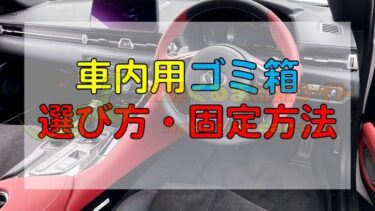 車用 芳香剤 の置き場所 おすすめ商品を解説 北陸くるま情報サイト