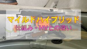 「マイルドハイブリッド」の仕組みと通常HV車との違い | 北陸くるま情報サイト