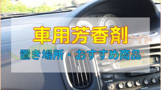 車用「芳香剤」の置き場所・おすすめ商品を解説│北陸くるま情報サイト
