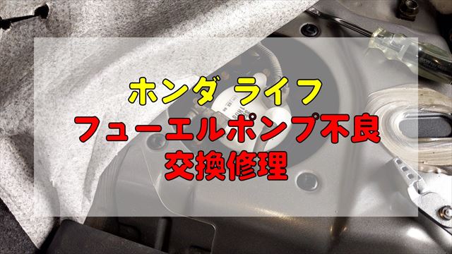 軽自動車】ホンダ ライフの不良燃料ポンプをDIY交換│北陸くるま情報サイト