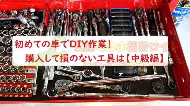 中級編DIY工具