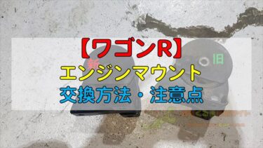 ワゴンR】「エンジンマウント」交換方法と注意点│北陸くるま情報サイト