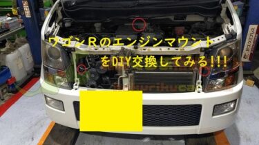 【ワゴンR】「エンジンマウント」交換方法と注意点 | 北陸くるま情報サイト