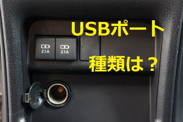 USBポート種類