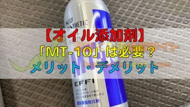 [在庫ラスト]　MT-10 添加剤　10本