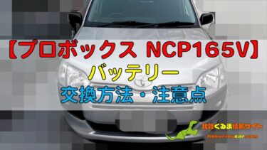 プロボックス NCP165V】「バッテリー」交換方法・注意点 | 北陸くるま情報サイト