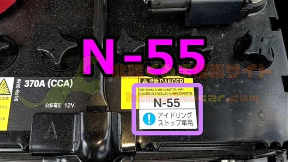 N-55バッテリー