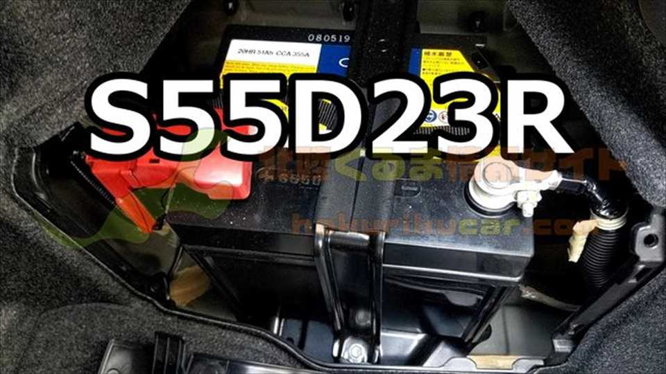 55D23Rバッテリー