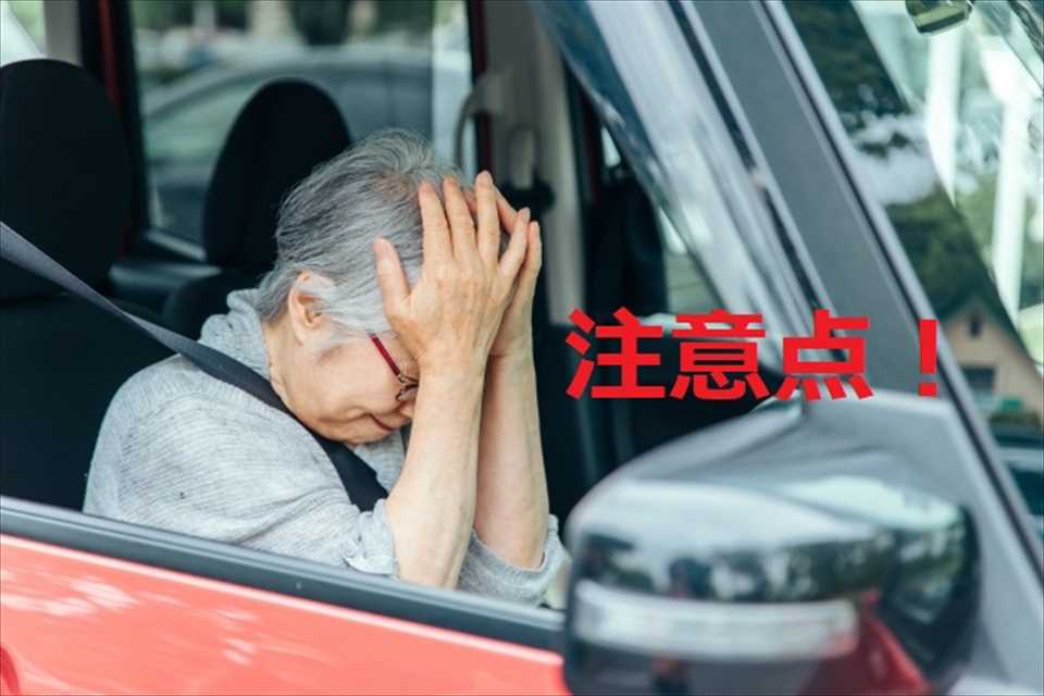 高齢者の注意点