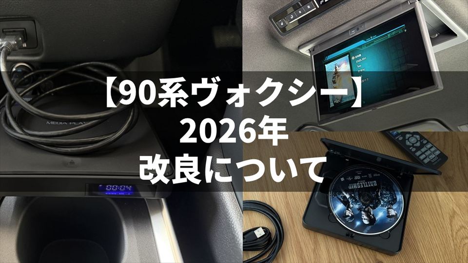 VOXY2026年の改良について
