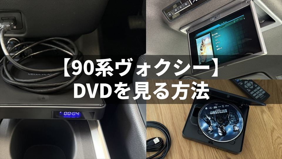 ヴォクシーでDVDを見る方法