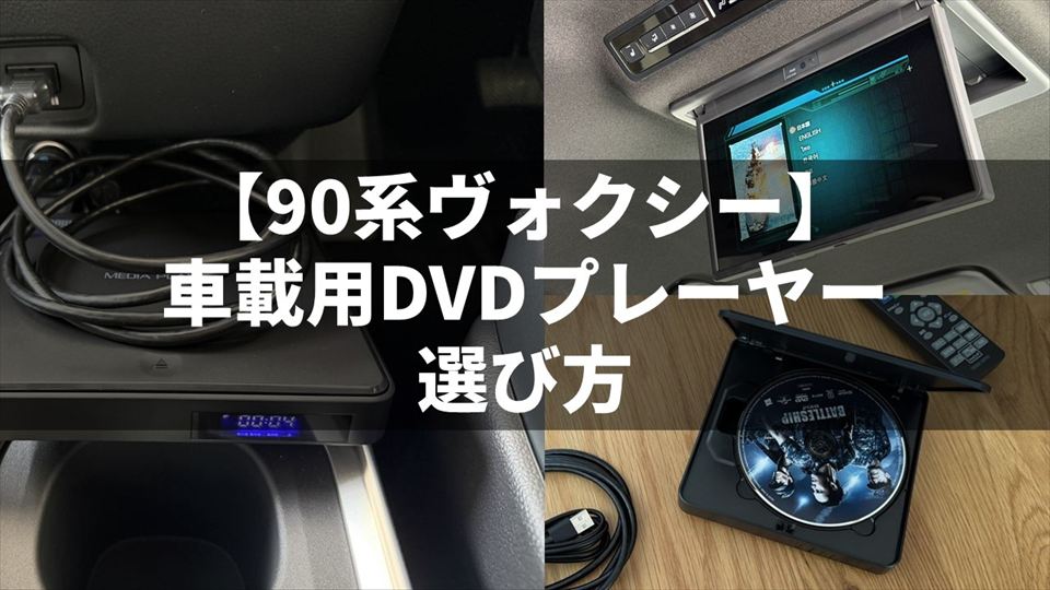 車載用DVDプレーヤーの選び方